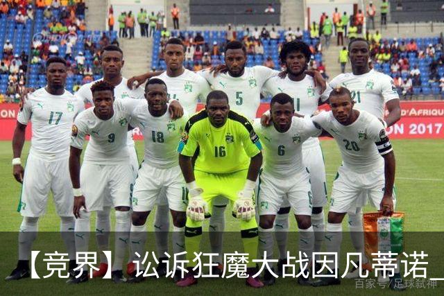 【竞界】讼诉狂魔大战因凡蒂诺 特朗普谈笑间搞定红牌