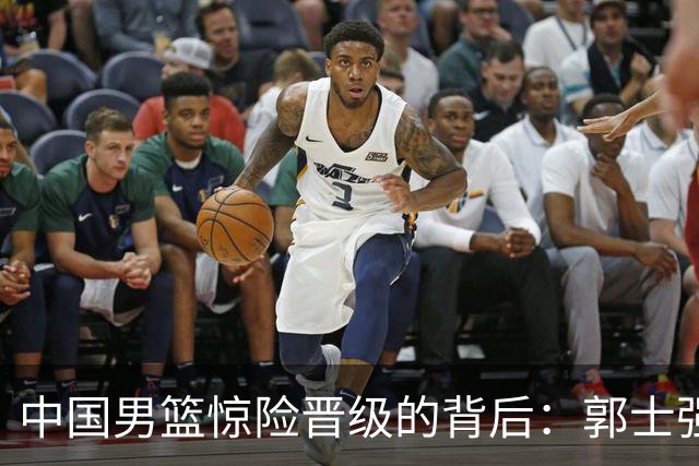 中国男篮惊险晋级的背后：郭士强已不适合执教国家队