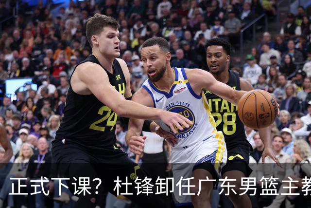 正式下课？杜锋卸任广东男篮主教练，未来或接替郭士强成男篮新帅