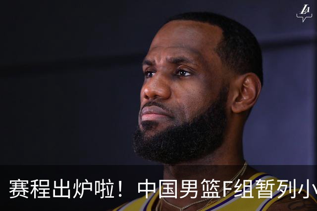 赛程出炉啦！中国男篮F组暂列小组第5，输1场就可能无缘世界杯